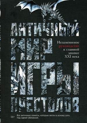 Античный мир "Игры Престолов". Незаменимое руководство к главной эпопее XXI века фото книги