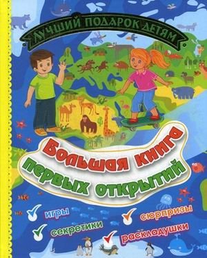 Большая книга первых открытий. Лучший подарок детям: Игры, секретики, сюрпризы, раскладушки фото книги