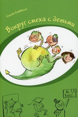 Вокруг смеха с детьми фото книги
