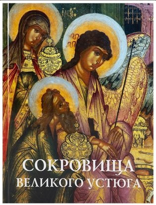Сокровища Великого Устюга. Альбом фото книги