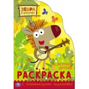 На острове друзей. Зебра в клеточку. Раскраска с вырубкой в виде персонажа фото книги