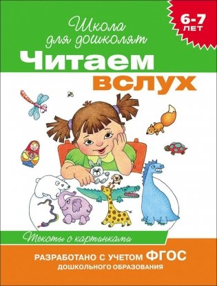 Читаем вслух. Тексты с картинками. 6-7 лет. ФГОС фото книги