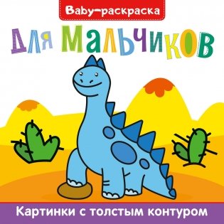 Baby-раскраска. Для мальчиков фото книги