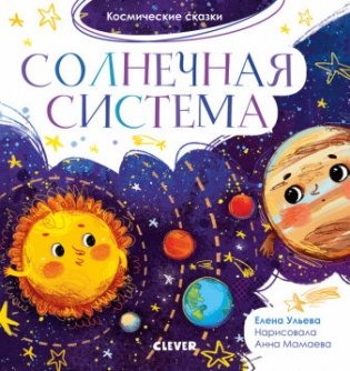 Космические сказки. Солнечная система фото книги