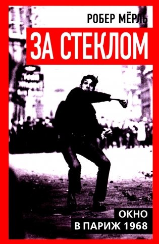 За стеклом. Окно в Париж 1968 фото книги