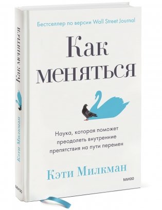 Как меняться. Наука, которая поможет преодолеть внутренние препятствия на пути перемен фото книги 2