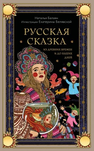 Русская сказка из древних времен и до наших дней фото книги