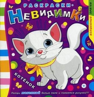Котенок. Раскраски-невидимки. Потри монеткой белые поля и появится рисунки! фото книги