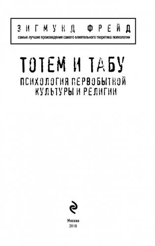 Тотем и табу. Психология первобытной культуры и религии фото книги 2