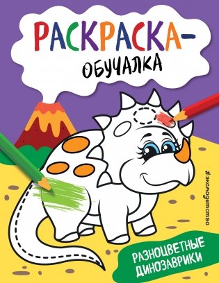 Разноцветные динозаврики фото книги