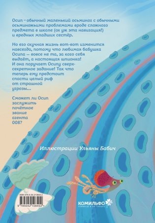 Осьминожка Осип, агент 008 фото книги 2