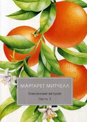 Унесенные ветром. Том 2: Часть 3 фото книги