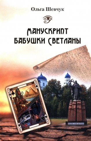 Манускрипт бабушки Светланы фото книги