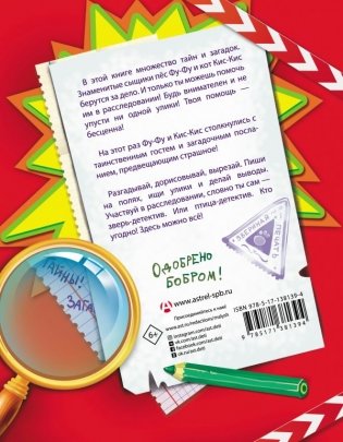 Фу-Фу и Кис-Кис. Книга игр и расследований. Загадочные рукописи фото книги 2