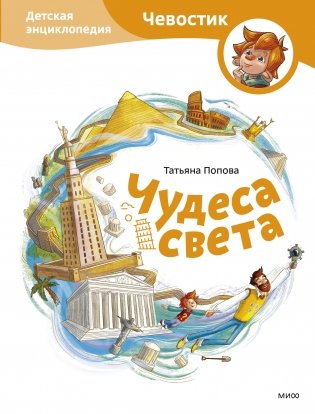 Чудеса света. Детская энциклопедия (Чевостик) фото книги