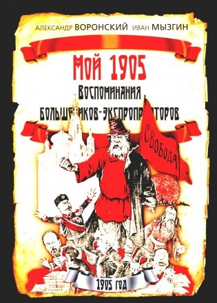 Мой 1905. Воспоминания большевиков-экспроприаторов фото книги