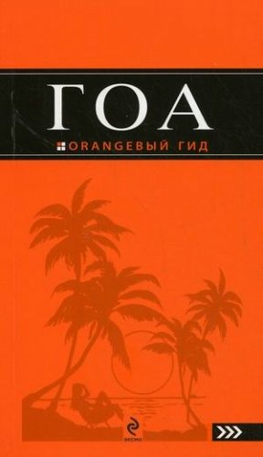 Гоа. Путеводитель фото книги