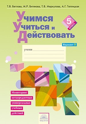 Учимся учиться и действовать. 5 класс. Рабочая тетрадь. Вариант 2. Часть 2. ФГОС фото книги