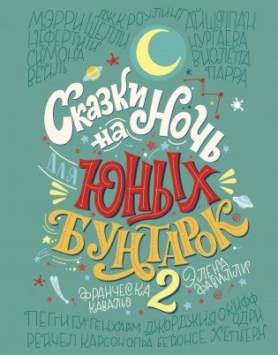 Сказки на ночь для юных бунтарок 2 фото книги