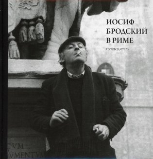 Иосиф Бродский в Риме. В 3 т. Т. 1: Путеводитель фото книги