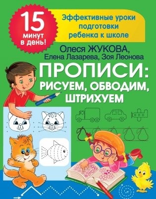 Прописи: рисуем, обводим, штрихуем фото книги