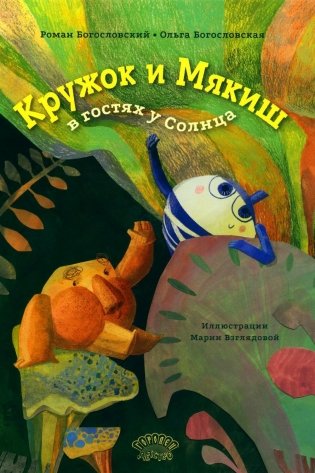 Кружок и Мякиш в гостях у Солнца: сказка фото книги