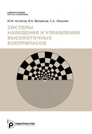 Системы наведения и управления высокоточных боеприпасов фото книги