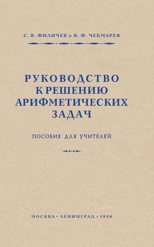 Руководство к решению арифметических задач. Пособие для учителей фото книги