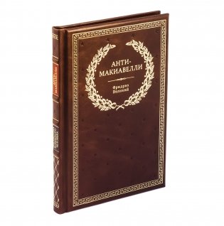 Анти-Макиавелли, или Опыт возражения на Макиавеллиеву науку об образе государственного правления фото книги 2