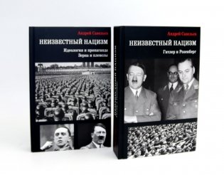 Неизвестный нацизм (комплект из 2-х книг) фото книги