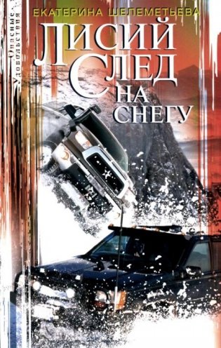 Лисий след на снегу фото книги