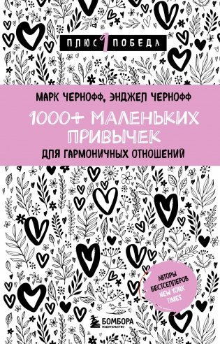 1000+ маленьких привычек для гармоничных отношений фото книги