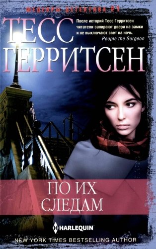 По их следам: роман фото книги