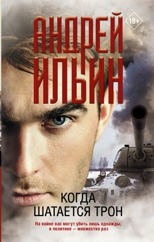 Когда шатается трон фото книги