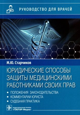 Юридические способы защиты медицинскими работниками своих прав: положения законодательства, комментарии юриста и судебная практика фото книги