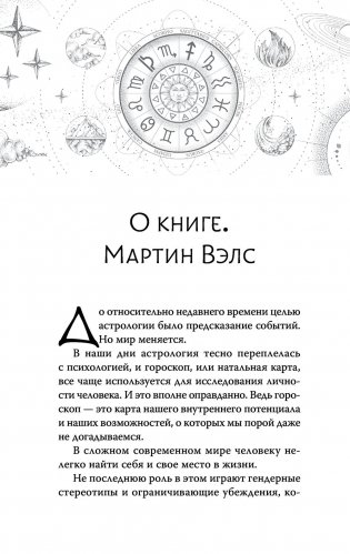 Астрология. Современное руководство. Все тонкости и глубинный анализ натальной карты фото книги 9