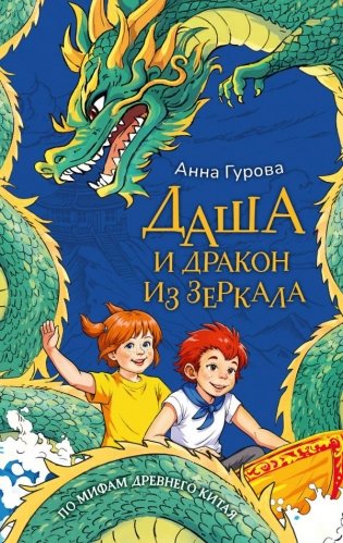 Даша и дракон из зеркала. По мифам Древнего Китая фото книги