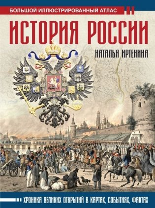 История России. Иллюстрированный атлас фото книги