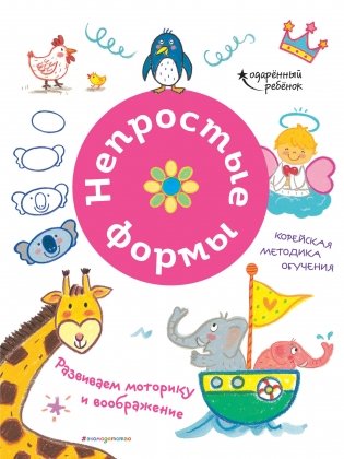 Непростые формы. Развиваем моторику и воображение фото книги