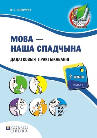 Мова - наша спадчына. Дадатковыя практыкаваннi. 2 клас. Частка 1. ГРЫФ фото книги