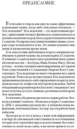 Тета-исцеление: уникальный метод активации жизненной энергии фото книги 3