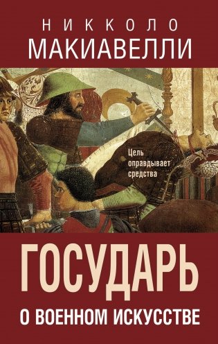 Государь. О военном искусстве фото книги