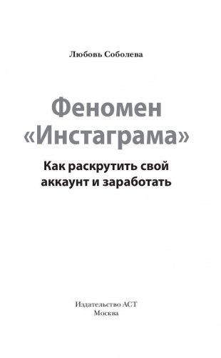 Феномен Инстаграма. Как раскрутить свой аккаунт и заработать фото книги 2