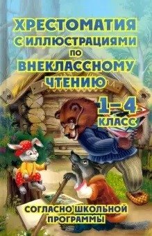 Хрестоматия с иллюстрациями по внеклассному чтению. 1-4 класс (согласно школьной программы) фото книги