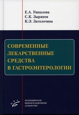 Современные лекарственные средства в гастроэнтерологии. Учебное пособие фото книги
