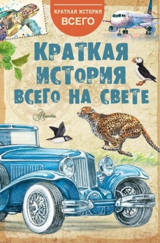 Краткая история всего на свете фото книги