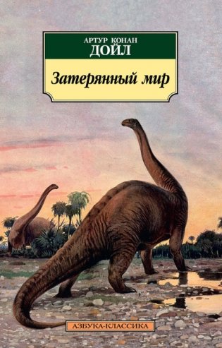 Затерянный мир фото книги