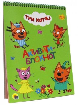 Три кота. Активити-блокнот фото книги