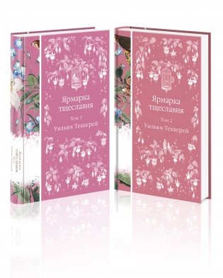 Комплект. Ярмарка тщеславия (в 2-х томах) фото книги