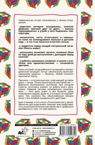 Психосоматика у детей. Звоночек для родителей фото книги 2